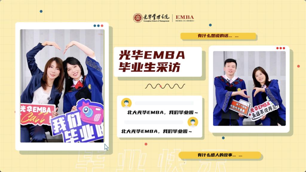 北大开元游戏大厅appEMBA 2025届毕业生采访