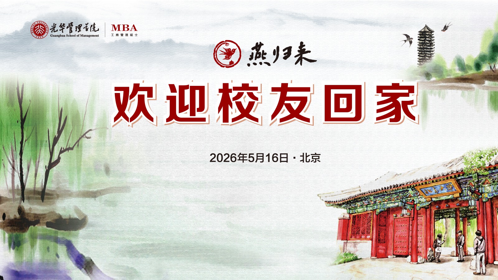 燕归未名 情系开元游戏大厅app | 北大开元游戏大厅appMBA校友返校